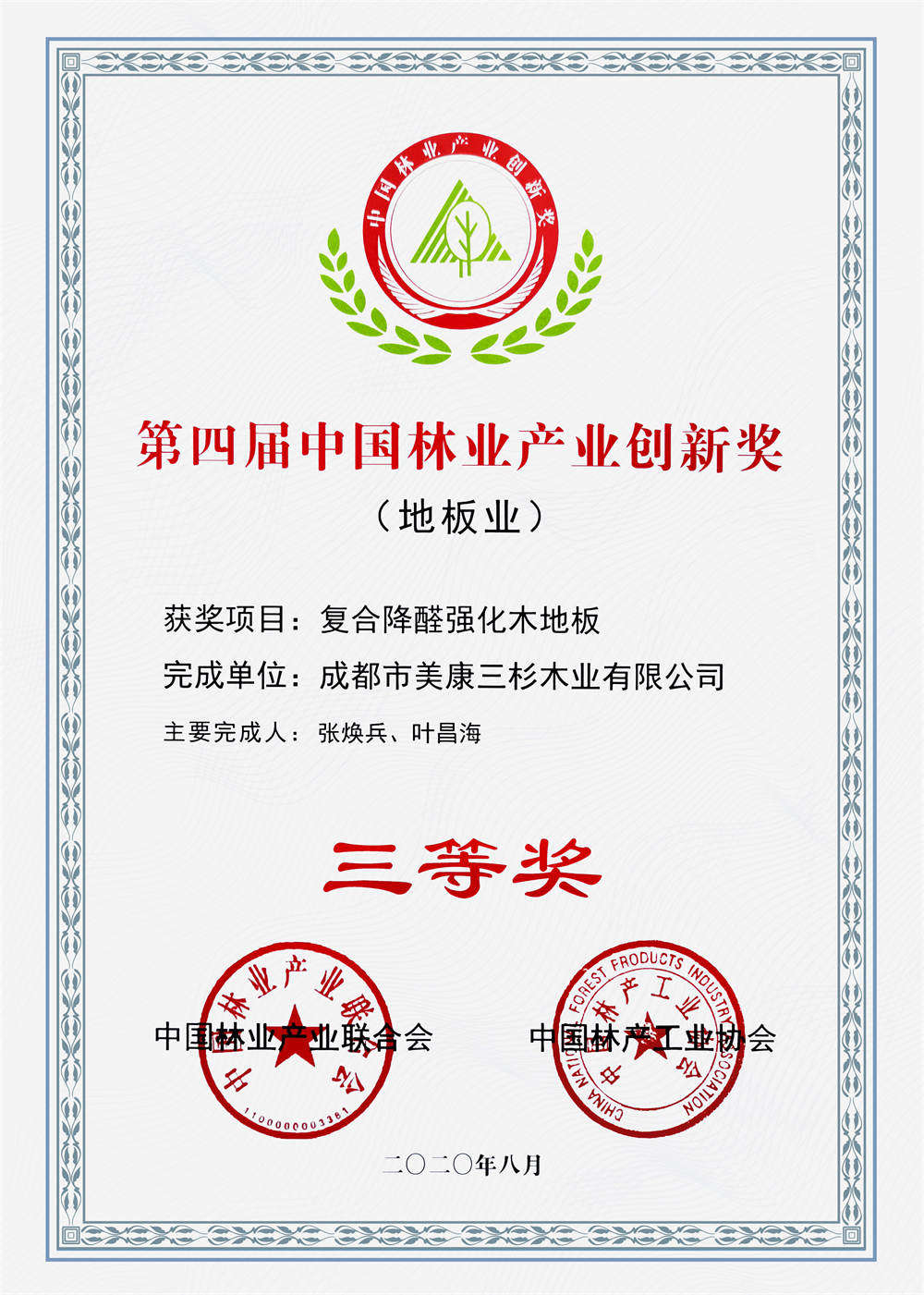 中国林产工业2020第四届地板业创新三等奖