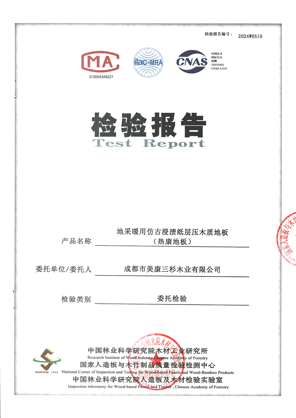 2024热康地板：HENF级检测报告