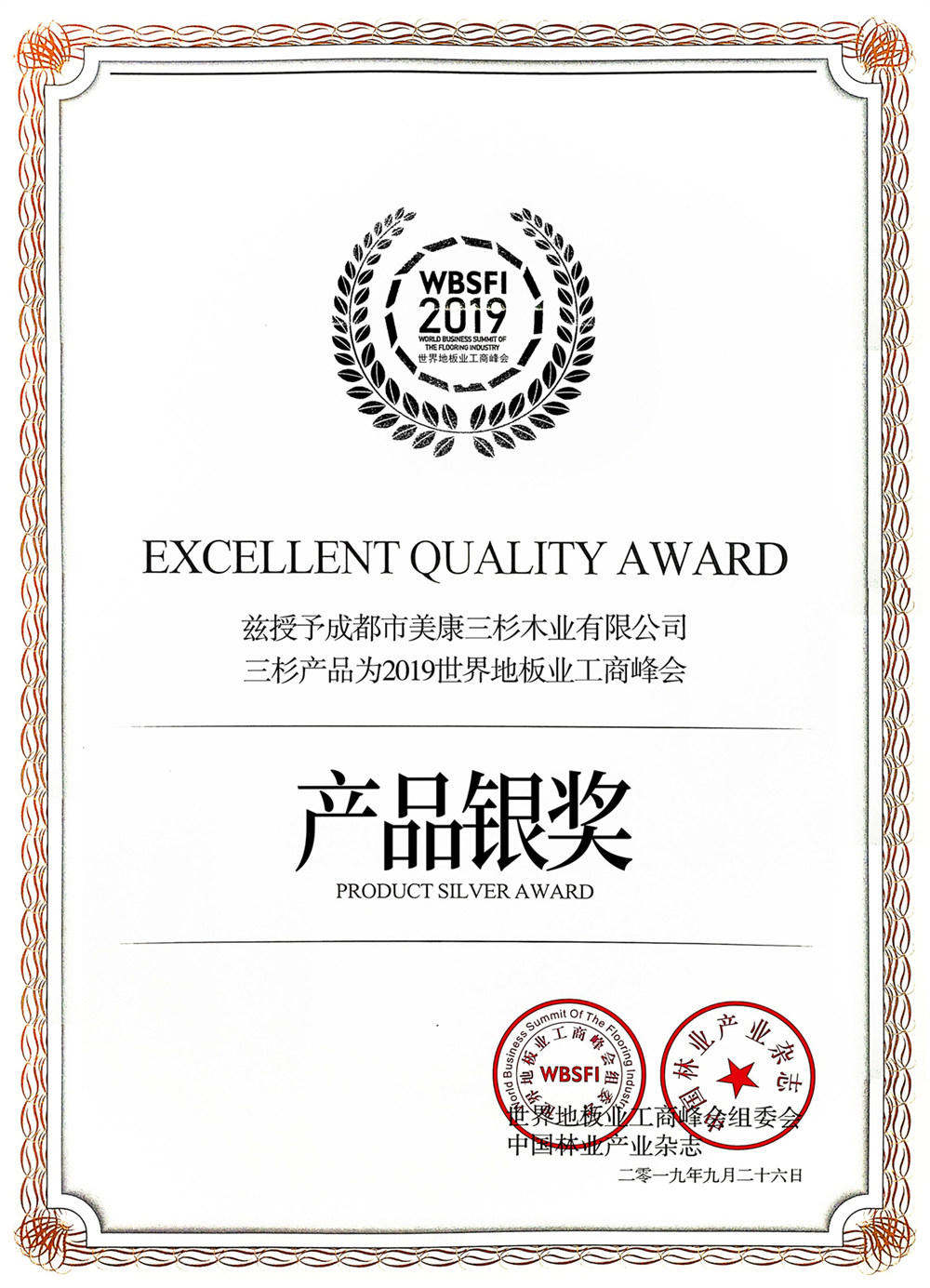 2019年世界地板工商峰会产品银奖